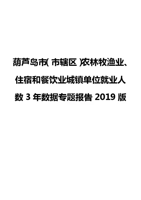 葫芦岛市(市辖区)农林牧渔业、住宿和餐饮业城镇单位就业人数3年数据专题报告2019版