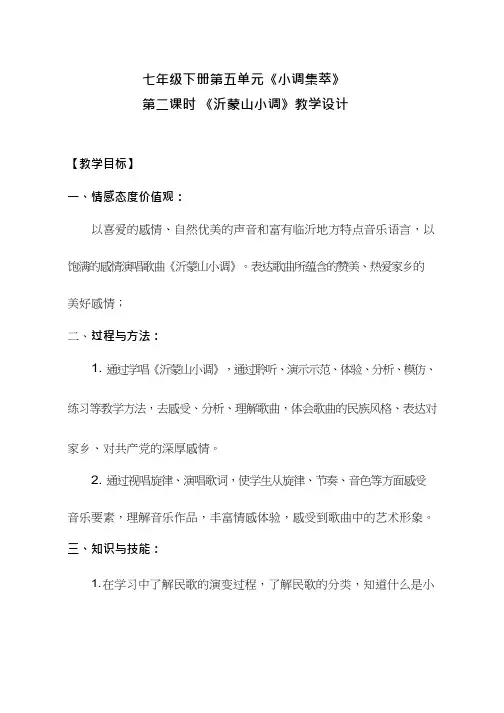 初中音乐《沂蒙山小调(2)》优质课教案、教学设计