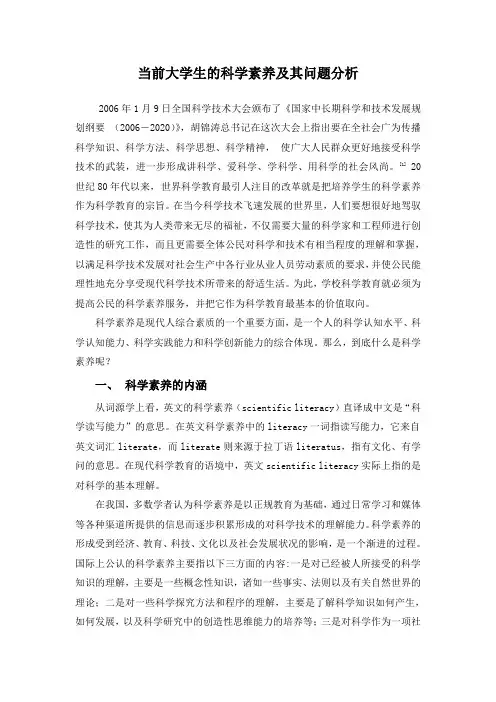 当前大学生的科学素养及其问题分析