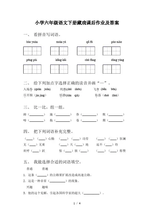 小学六年级语文下册藏戏课后作业及答案
