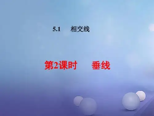 2017年春季学期新版新人教版七年级数学下学期5.1.2、垂线课件3
