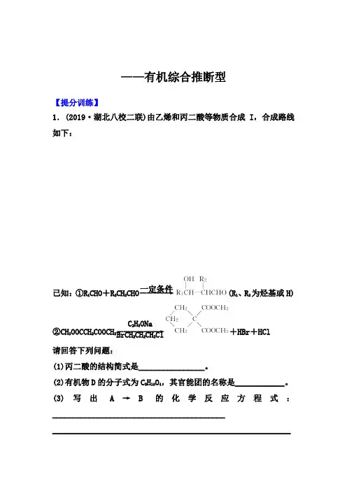 2020届高考化学考前冲刺提分训练：有机综合推断型【答案+详解、课后复习总结】