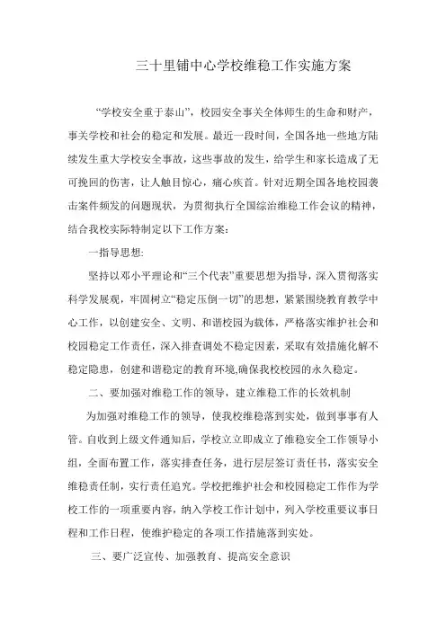 中学校园维稳工作实施方案