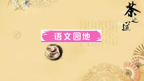 统编版(新人教版)五年级上册.语文.语文园地 (5)