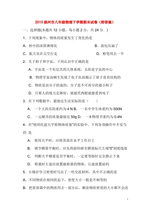 2015扬州市八年级物理下学期期末试卷(附答案)
