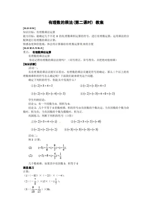 新人教版七年级数学上册《有理数的乘法》(第2课时) 教案