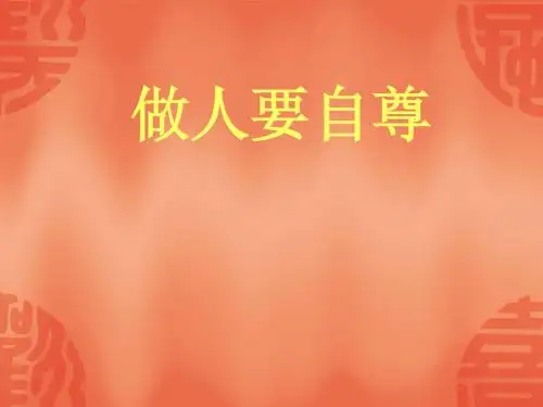 七年级政治做人要自尊