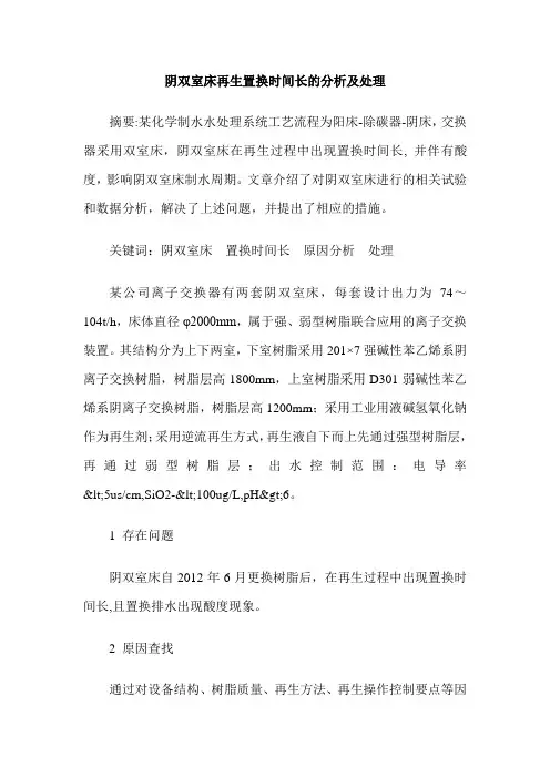 阴双室床再生置换时间长的分析及处理