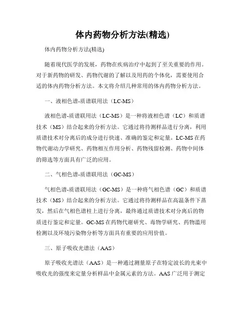 体内药物分析方法(精选)