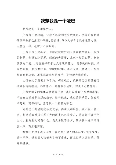 我想我是一个哑巴_高一作文