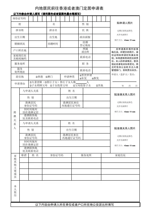 (新)内地居民前往香港或者澳门定居申请表(含各区县咨询电话及办事地点)