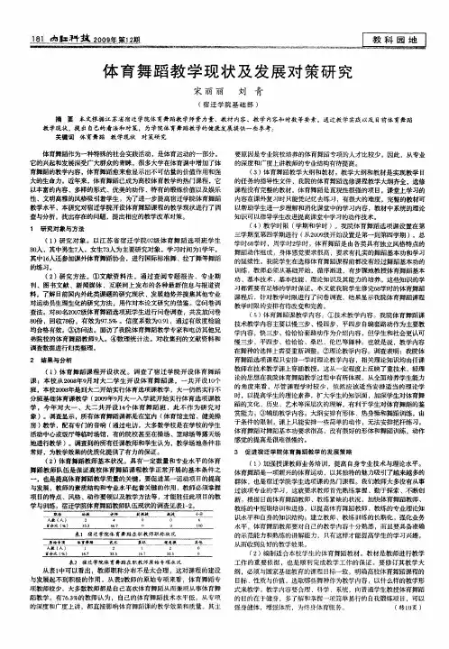 体育舞蹈教学现状及发展对策研究