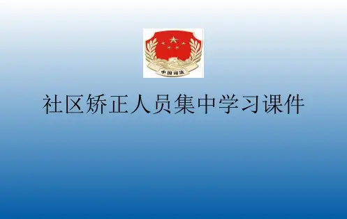 社区矫正人员集中学习课件(刑法)word版本