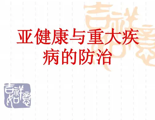 亚健康与重大疾病的防治
