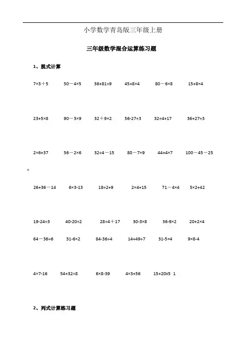 小学数学青岛版三年级上册混合运算练习题