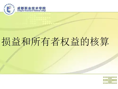 损益和所有者权益的核算(ppt68).pptx