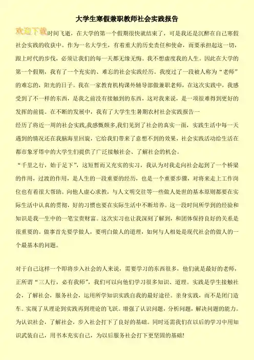 大学生寒假兼职教师社会实践报告