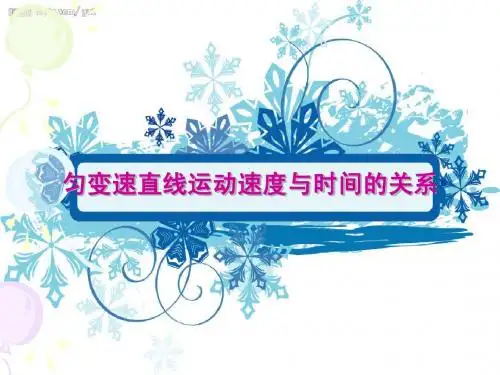 匀变速直线运动速度与时间的关系ppt[1]