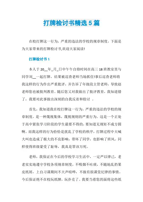 打牌检讨书精选5篇