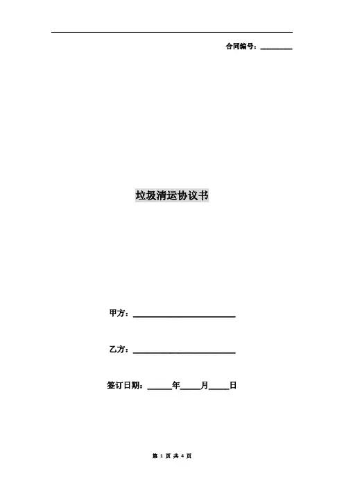 垃圾清运协议书