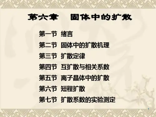 第六章 固体中的扩散