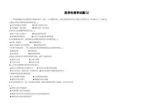 医学伦理学试题(1)