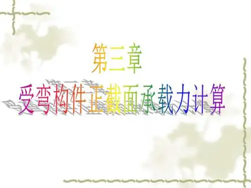 第三章 钢筋混凝土受弯构件正截面承载力计算