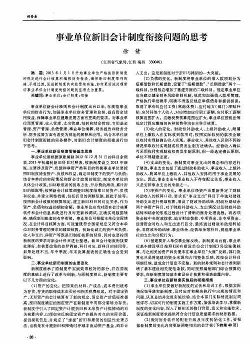 事业单位新旧会计制度衔接问题的思考