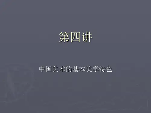 中国美术的基本美学特色4