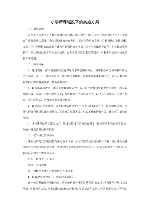 小学新课程改革的实施方案