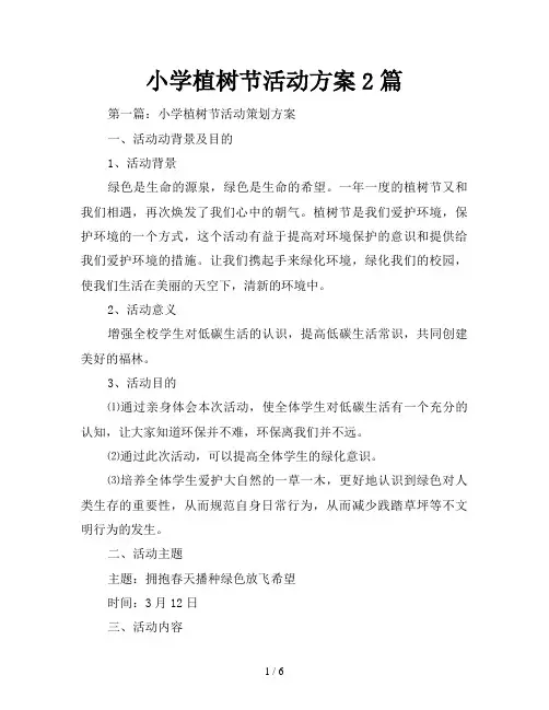 小学植树节活动方案2篇