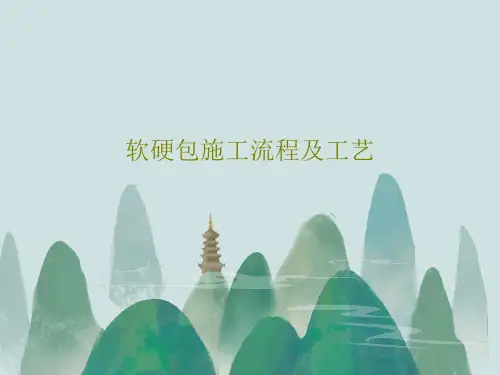 软硬包施工流程及工艺共53页