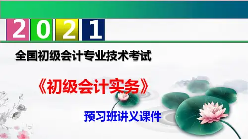 【2021】初级会计职称《初级会计实务》预习班讲义课件 (1-4章)