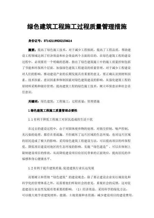 绿色建筑工程施工过程质量管理措施