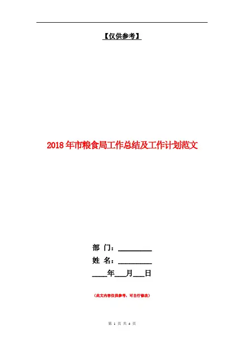 2018年市粮食局工作总结及工作计划范文【最新版】