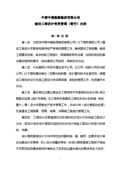 4集团公司建设工程设计变更管理暂行办法 20090520