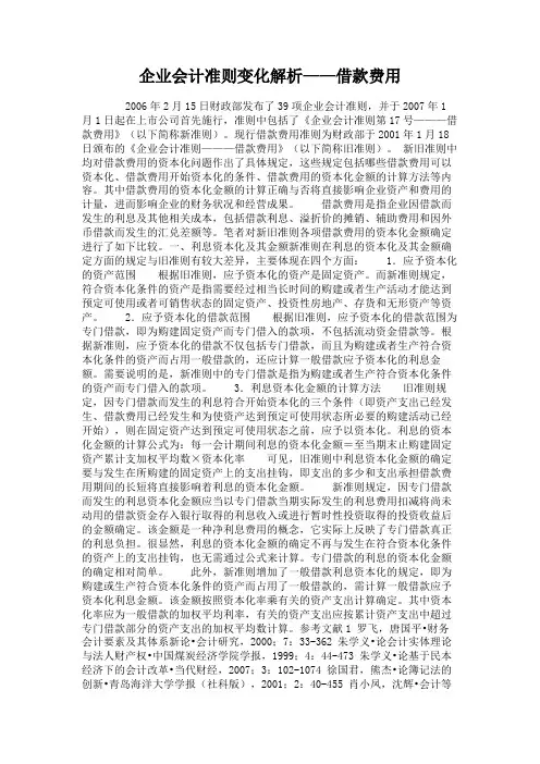 企业会计准则变化解析——借款费用.