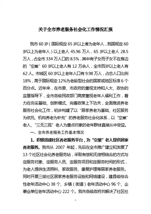 全市养老服务工作情况汇报