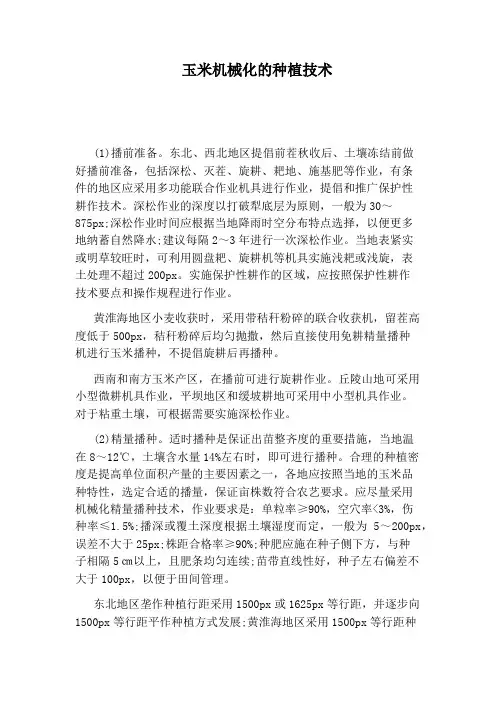 玉米机械化的种植技术