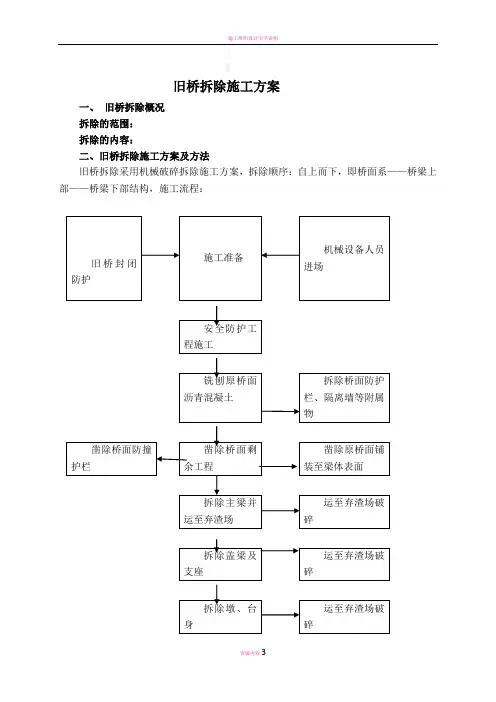 旧桥拆除施工方案