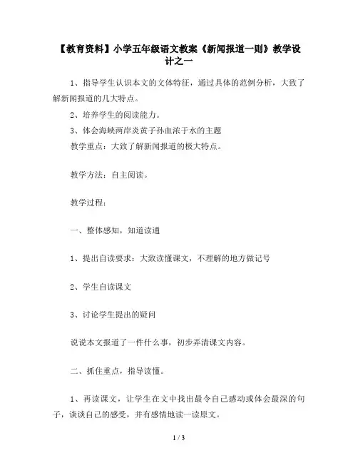 【教育资料】小学五年级语文教案《新闻报道一则》教学设计之一