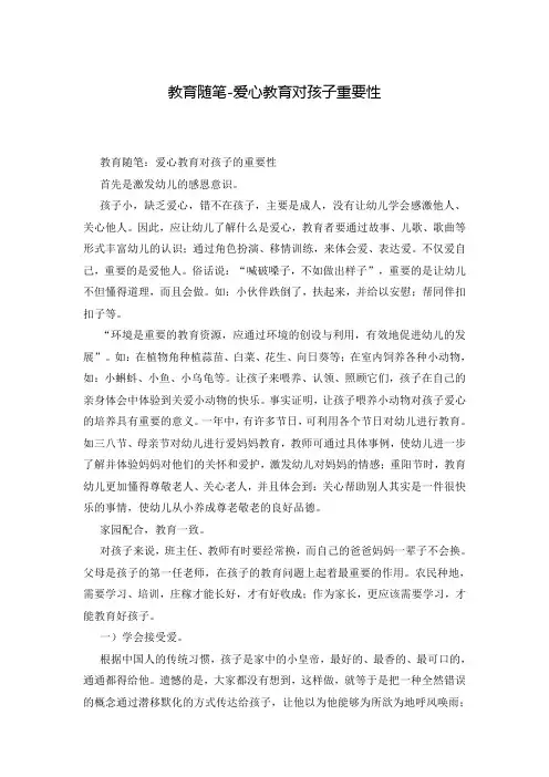 教育随笔-爱心教育对孩子重要性