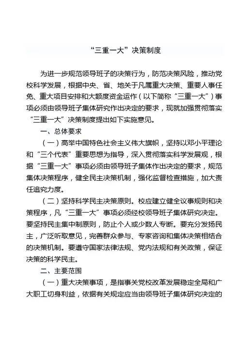 三重一大,决策制度