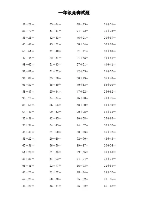 一年级竞赛试题(100道计算题)