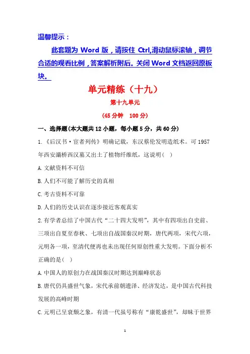 2014高考历史一轮复习单元精练(十九)古代中国的科学技术与文学艺术