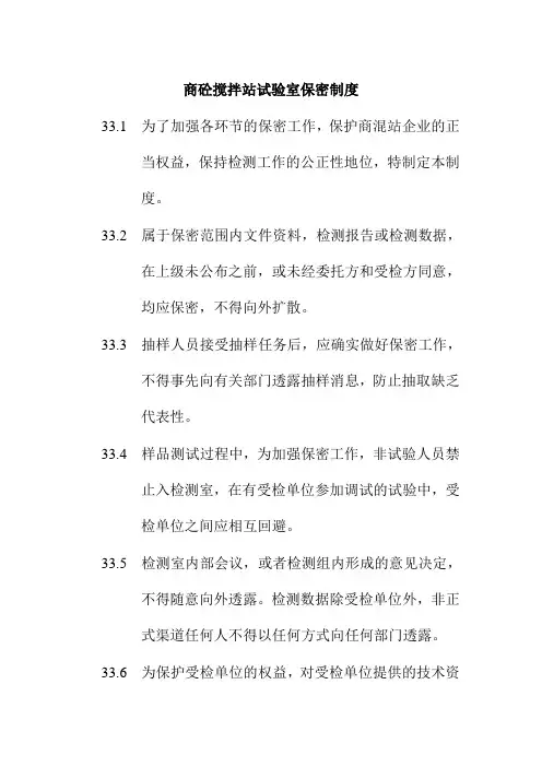 商砼搅拌站试验室保密制度