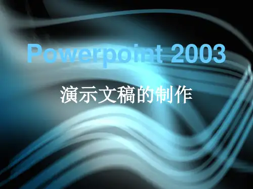 PowerPoint2003幻灯片的制作