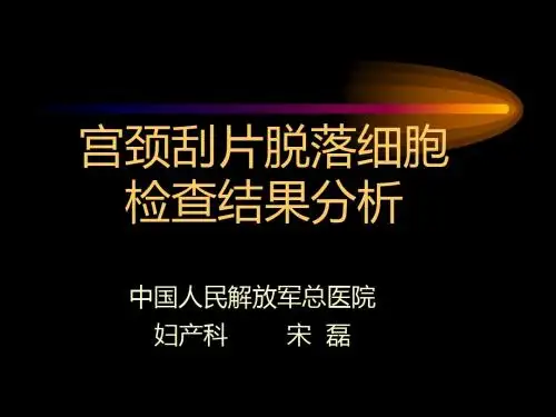 宫颈刮片脱落细胞检查结果分析