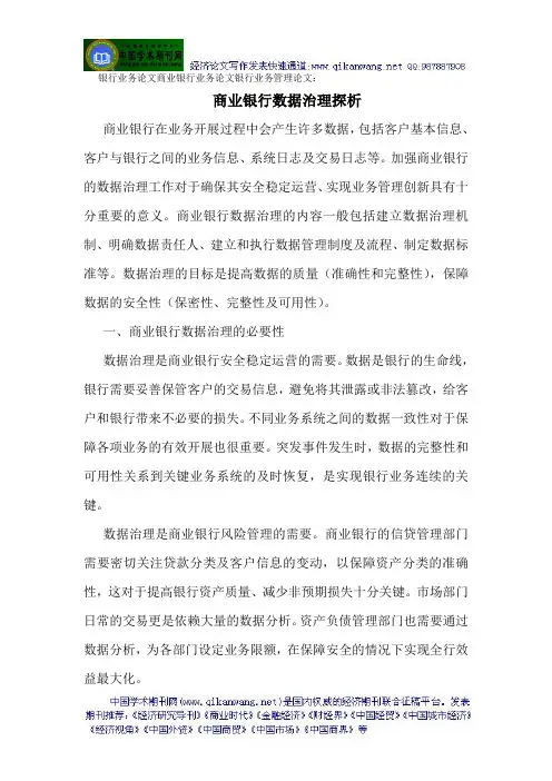 银行业务论文商业银行业务论文银行业务管理论文：商业银行数据治理探析