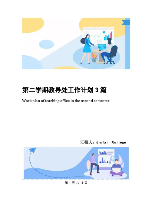 第二学期教导处工作计划3篇